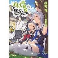 可以讀檔的旅店~聽說能力值滿點的轉生冒險者在旅店開始培育新人~(2) (電子書)