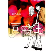 同窗生 (1) (電子書)
