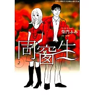 同窗生 (2) (電子書)