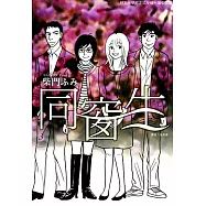 同窗生 (3) (電子書)