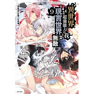 在異世界獲得超強能力的我，在現實世界照樣無敵~等級提升改變人生命運~(9) (電子書)