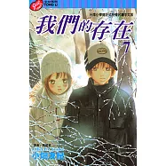 我們的存在 (7) (電子書)