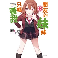 朋友的妹妹只纏著我(8) (電子書)