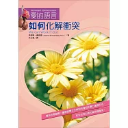 如何化解衝突 (電子書)