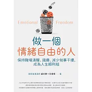 做一個情緒自由的人 - 保持職場清醒、識趣、減少做事干擾，成為人生順利組 (電子書)