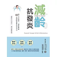 減齡.抗發炎：張大力院長の減齡餐盤，60兆細胞青春抗老活力 (電子書)