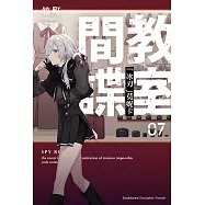 間諜教室 (7) (電子書)