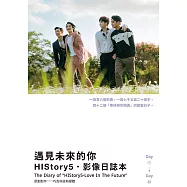 遇見未來的你：HIStory5.影像日誌本 (電子書)