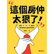 這個房仲太狠了!揭開買、賣、租屋秘辛，教你躲過黑心建商坑殺陷阱 (電子書)
