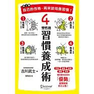 先了解自己的性格，再來談培養習慣!4型性格習慣養成術 (電子書)
