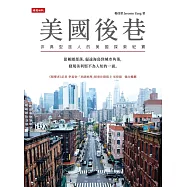 美國後巷：非典型旅人的美國探索紀實 (電子書)