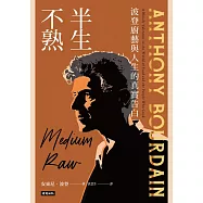 半生不熟：波登廚藝與人生的真實告白【暢銷經典全新設計版】 (電子書)