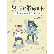 與你相鬱的日子--給患者與陪伴者的憂鬱症基礎指南 (電子書)