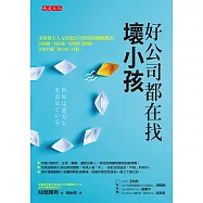 好公司都在找壞小孩 (電子書)