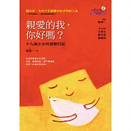 親愛的我，你好嗎：十九歲少女的躁鬱日記 (電子書)