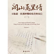 關山萬里情：王貽蓀、杜潤枰戰時情書與家信(一) (電子書)