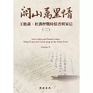 關山萬里情：王貽蓀、杜潤枰戰時情書與家信(二) (電子書)