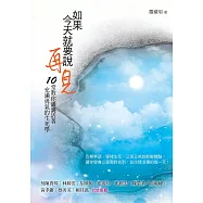 如果今天就要說再見：10堂教你瀟灑活著、充滿勇氣的生死學 (電子書)
