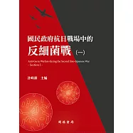 國民政府抗日戰場中的反細菌戰(一) (電子書)