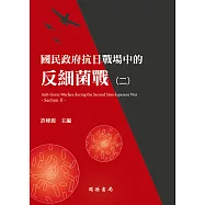 國民政府抗日戰場中的反細菌戰(二) (電子書)