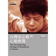 台灣巫宗教的心靈療遇 (電子書)