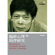 臨終心理與陪伴研究 (電子書)
