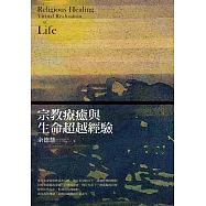 宗教療癒與生命超越經驗 (電子書)