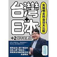 矢板明夫的台日大比較：台灣+日本除以二，說不定更好 (電子書)