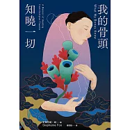 我的骨頭知曉一切 (電子書)
