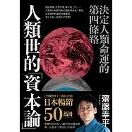 人類世的「資本論」：決定人類命運的第四條路 (電子書)