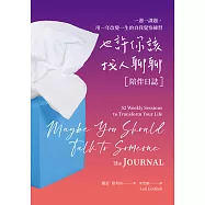也許你該找人聊聊〔陪伴日誌〕：一週一課題，用一年改變一生的自我覺察練習 (電子書)