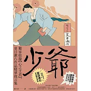 少爺：獨家收錄【心之王者】，夏目漱石作品精華箴言集【經典珍藏版】 (電子書)