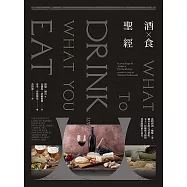 酒食聖經：食物與酒、咖啡、茶、礦泉水的完美搭配，73位權威主廚與侍酒師的頂尖意見(出版11週年修訂版) (電子書)