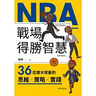 NBA戰場得勝智慧：36位偉大球星的思維X策略X實踐 (電子書)