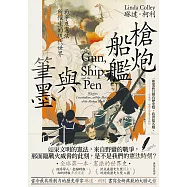 槍炮、船艦與筆墨：戰爭及憲法所催生的現代世界 (電子書)
