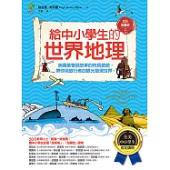 給中小學生的世界地理【上冊】：美國最會說故事的校長爺爺，帶你用旅行者的眼光發現世界【全美中小學生指定讀物】(全彩插圖.三版) (電子書)