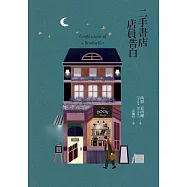 二手書店店員告白 (電子書)