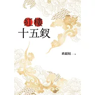 紅樓十五釵 (電子書)