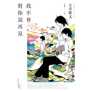 我不會對你說再見 (電子書)
