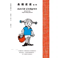 《長襪皮皮》系列(安徒生大獎作家林格倫經典作‧全新譯本‧原版插圖經典皮皮色收藏版‧完整收錄《長襪皮皮》《長襪皮皮出海去》《長襪皮皮到南島》) (電子書)