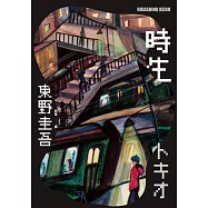 時生(經典回歸版) (電子書)