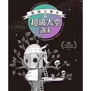 動物小夥伴的超級太空週末(榮獲法國安德烈.布拉希奇獎最佳兒童天文學繪本肯定) (電子書)