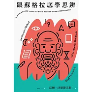 跟蘇格拉底學思辨：從《對話錄》學習如何質疑、怎樣探究?矯正僵化思維、屏除固有偏見，寫給每個人的理性思考與對話指南 (電子書)