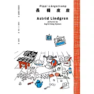 長襪皮皮(安徒生大獎作家林格倫經典作‧全新譯本‧原版插圖經典皮皮色收藏版) (電子書)