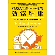 有錢人和你不一樣的致富紀律：改變數百萬人的理財7步驟，從累積第一桶金到提早退休，沒有高薪和富爸爸也可以財富自由 (電子書)