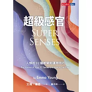 超級感官：人類的32種感覺和運用技巧 (電子書)