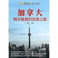 加拿大：城市風貌的浪漫之旅 (電子書)