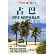 古巴：海灣和海灘的漫遊之旅 (電子書)