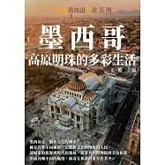 墨西哥：高原明珠的多彩生活 (電子書)