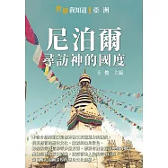 尼泊爾：尋訪神的國度 (電子書)